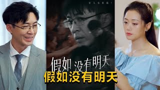 假如沒有明天