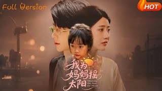 《我为妈妈摇太阳》