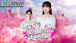 Female Supporting Character Overturns the Dating Show and Reaches the Pinnacle of Life