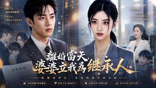 离婚当天，婆婆立我为继承人
