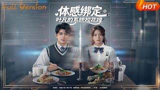 体感绑定：叶凡的系统校花缘