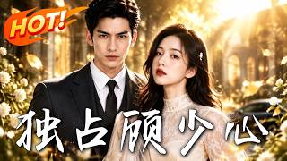 Gu Shao's Exclusive Heart