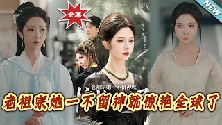 老祖宗她一不畱神就驚豔全球了