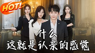 什么？这就是认亲的感觉！