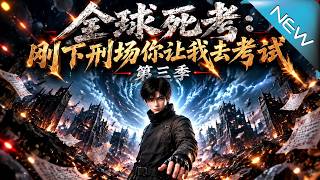 【大结局完整版】刚下刑场又坠诡异孤村！全员记忆错乱，同伴真假难辨。第三场地狱死考开启，看他如何识破迷