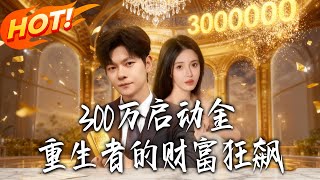 3 Million Startup Fund: The Reborn's Fortune Spree