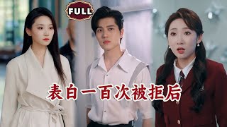 [Multi SUB]《表白一百次被拒后》（全集）穷小伙第一百次表白校花，却被当众嫌弃是癞蛤蟆吃天鹅