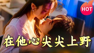在他心尖尖上野