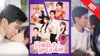 閃婚後夫人她氣運爆棚