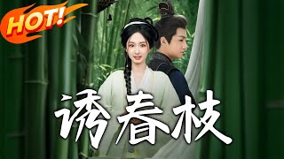 誘春枝
