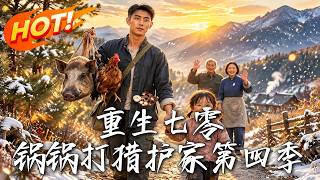 重生七零:锅锅打猎护家第四季
