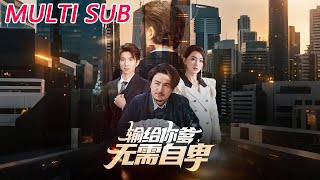 输给你爹无需自卑