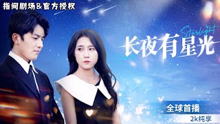長夜有星光