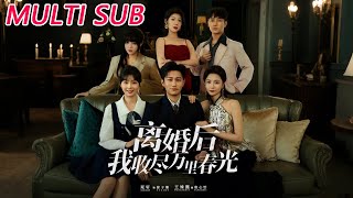 离婚后我收尽万里春光