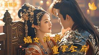 《嫡女歸來掌全府》
