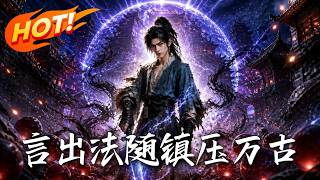 言出法隨，鎮壓萬古