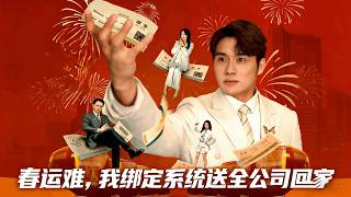 Spring Festival Travel Chaos: I Bind a System to Send the Whole Company Home