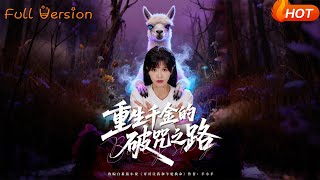 重生千金的破咒之路