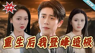 重生后我登峰造极