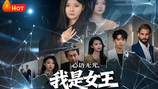 心語無光，我是女王