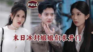 末日冰封姐姐們求開門