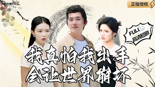 我真怕我出手會讓世界崩壞