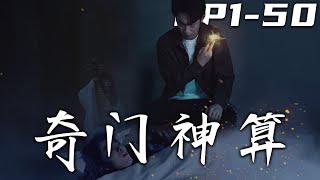 奇门神算：逆转命运的奇幻之旅