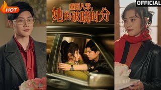 重廻八零她的破曉時分