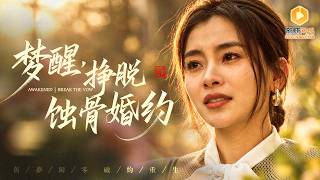 豪门惊梦：提前预见的离婚局