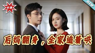 Stepmother's Comeback: The Whole Family Chases to Pamper Her