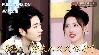 顧少，您夫人又又飛陞了