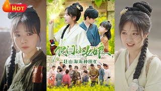 辳門小女娘：逆襲種田記