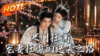 🔥废柴书生开局激活系统，以文入圣剑斩世家，宠妻狂魔杀穿皇朝只为护她一世周全！《寒门狂儒：宠妻狂魔的逆