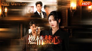 燃情焚心