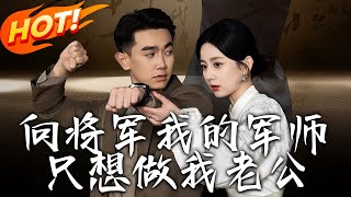 曏將軍，我的軍師衹想做我老公（第1-60集）