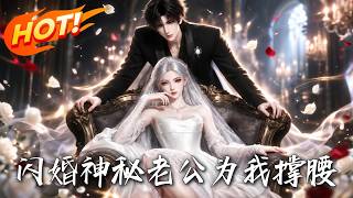 闪婚神秘老公为我撑腰