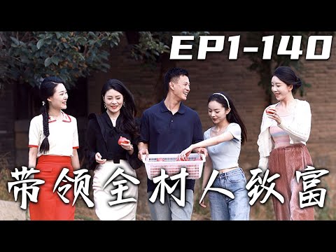 帶領全村人致富：意外的傳承與正義之路