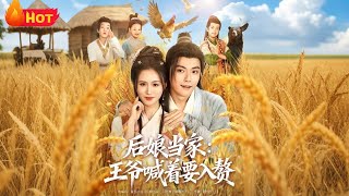 后娘当家王爷喊着要入赘