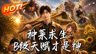 🔥抽到烧血废天赋，全网坐等他死！谁料他血条无限回满，疯狂合成神级种子，竟把死亡求生玩成星际农场！《种