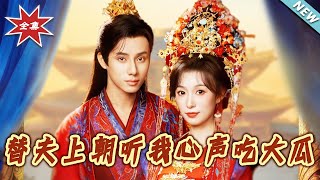 替夫上朝聽我心聲喫大瓜