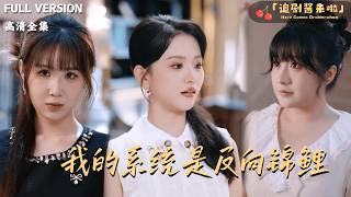 我的系统是反向锦鲤