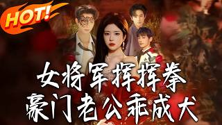 The Female General's Fists: Her Rich Husband Turns Loyal Puppy