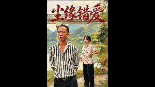 尘缘错爱