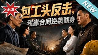 包工头反击，我靠合同逆袭翻身