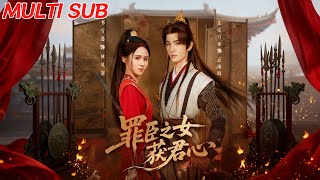 罪臣之女獲君心