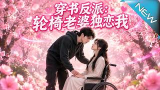 The Transmigrated Villain: My Wheelchair Wife Only Loves Me