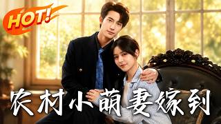 《农村小萌妻嫁到》第1~113集【高清完结合集】丨绿茶闺蜜顶替救命之恩，乡下保洁华丽逆袭成总裁心尖宠