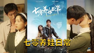 七零養娃日常：穿越美嬌娘攻略帥氣斌兵哥哥