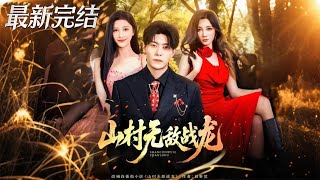 Invincible Dragon of the Mountain Village