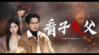 看子教父：重逢舊夢